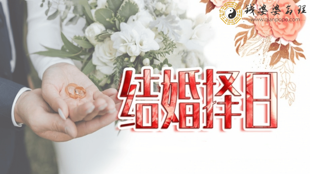 【结婚择日】