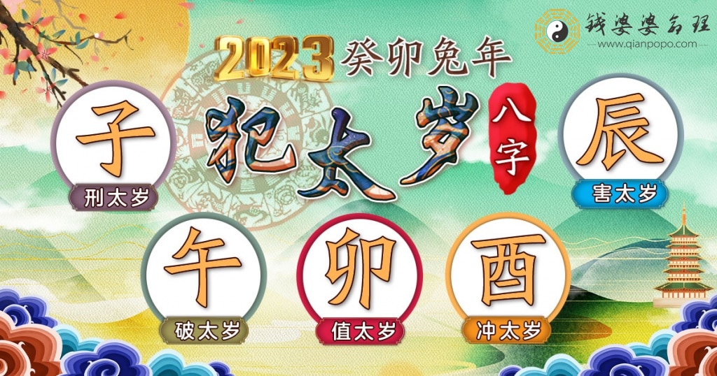 【2023 代拜太岁与谢太岁】