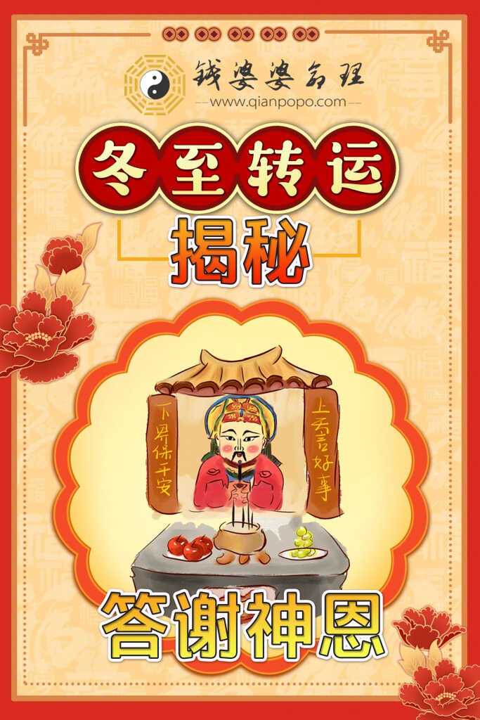 钱婆婆命理 | 冬至转运揭秘