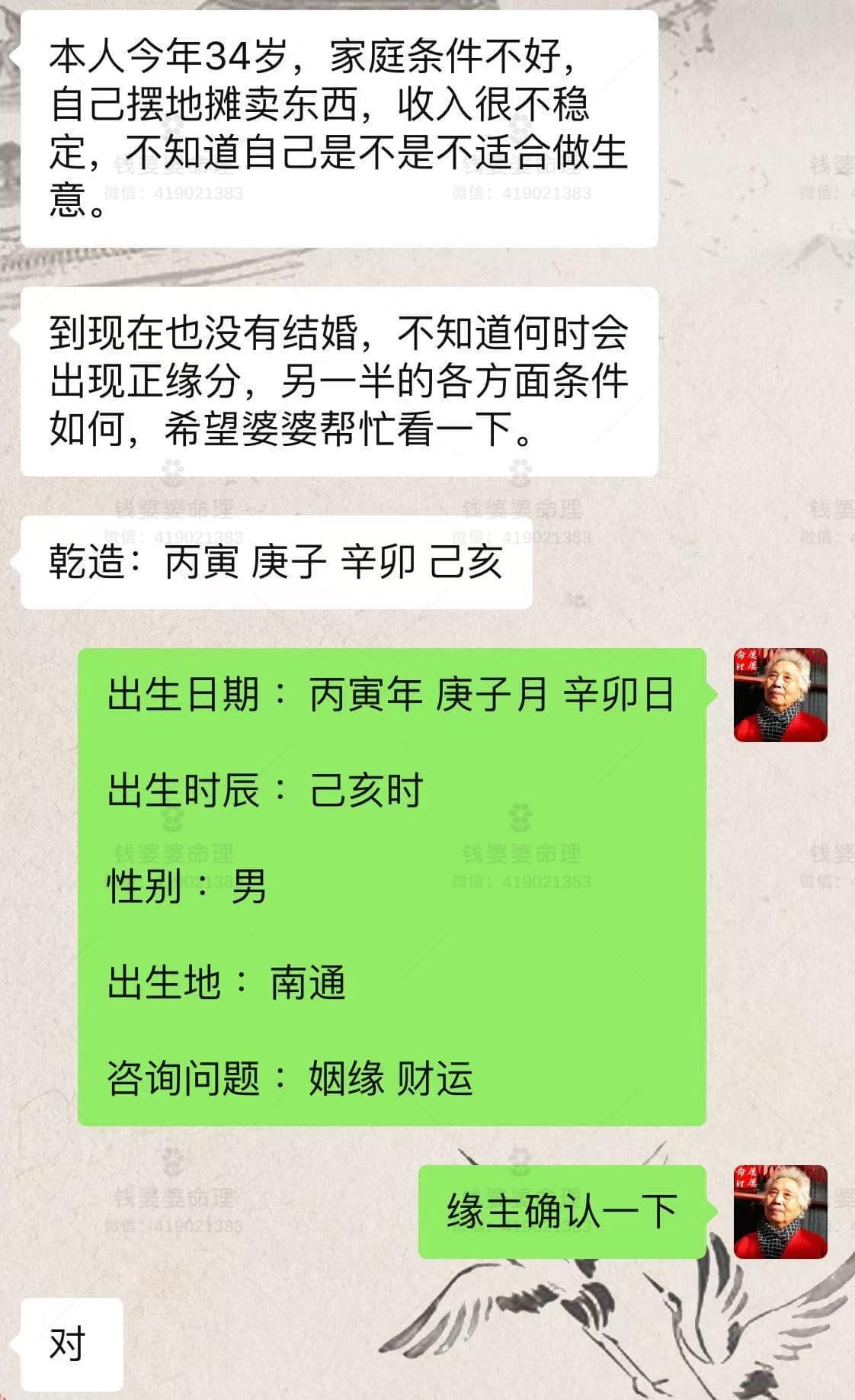 【钱婆婆批命案例1990】