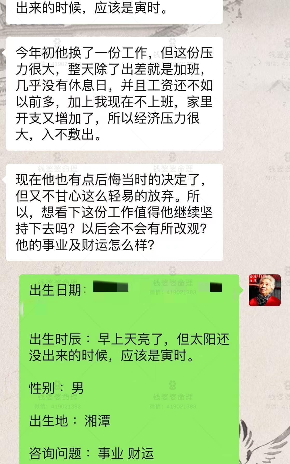 【钱婆婆批命案例2048】