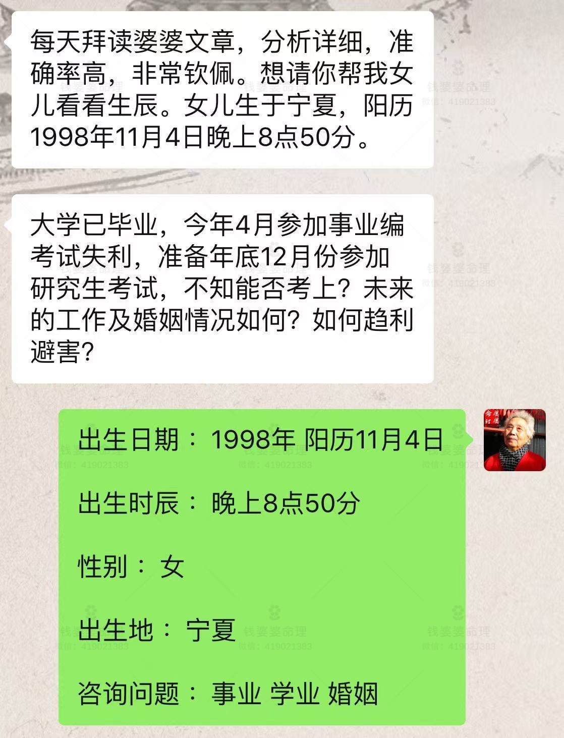 【钱婆婆批命案例2518】