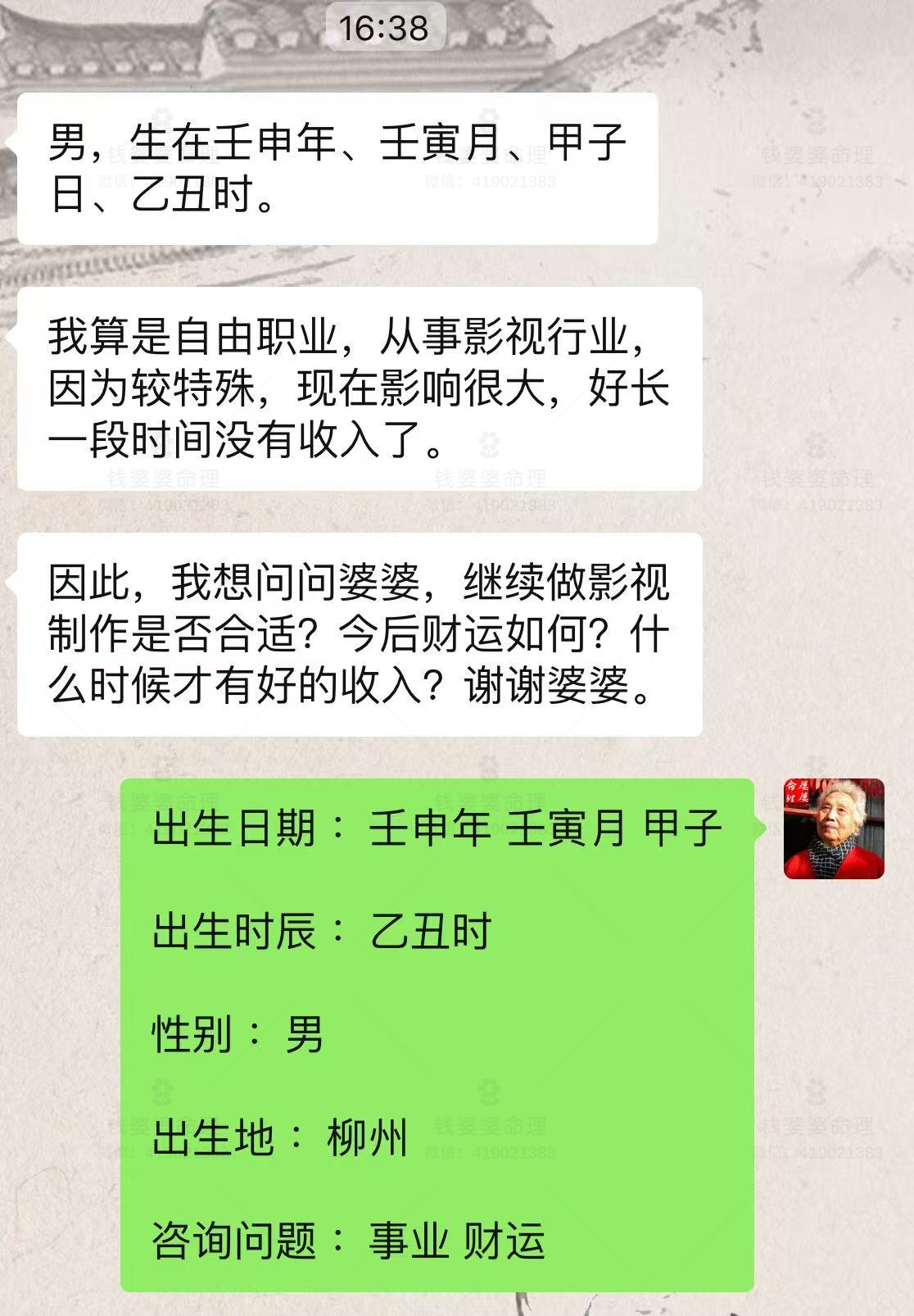 【钱婆婆批命案例2528】